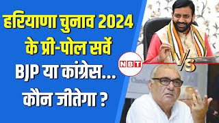 Haryana Assembly Election Pre Poll Survey 2024 हरियाणा चुनाव सर्वे जारी BJP जीतेगी या Congress NBT [upl. by Nessaj]