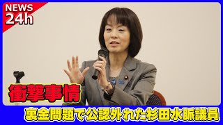 【速報】裏金問題で公認外れた杉田水脈議員の衝撃事情 ホットニュース24h杉田水脈裏金問題自民党衆院選比例公認党公認山口県政治家石破選挙政治問題 [upl. by Novihc]