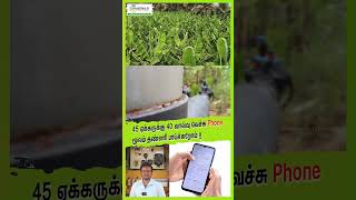 45 ஏக்கருக்கு 40 வால்வு வெச்சு Phone மூலம் தண்ணி பாய்ச்சுறோம் agtech mobitech smartirrigation [upl. by Allianora655]