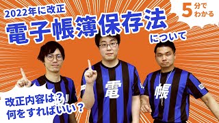 【必見】電子帳簿保存法を対応ツール開発会社がわかりやすく解説 [upl. by Inotna]