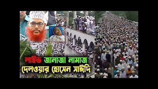 🛑LIVE সরাসরি জানাজা নামাজ আল্লামা দেলোয়ার হোসেন সাঈদী । allama delwar hossain saidi Live [upl. by Nirihs]