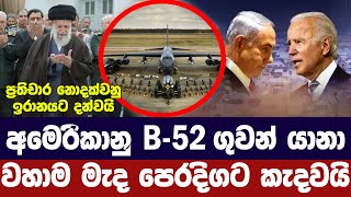 අමෙරිකාවේ B52 යානා වහාම මැද පෙරදිගටඉරානයටත් අනතුරු අගවයි [upl. by Peonir248]