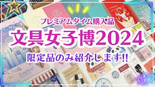 【文具女子博2024】購入品紹介｜限定ロルバーンや文具女子博でしか買えないアイテムたち・イベント限定品など盛りだくさん♡文具女子博 [upl. by Morel]