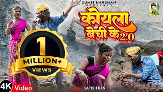 Koyla Bechi Ke 20  Satish Das  Sumit Harshan amp Anjali Sharma  New Khortha Video 2023 [upl. by Strong]