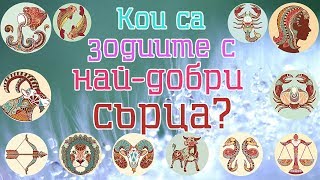 Зодиите със ЗЛАТНИ сърца Виж кои са те [upl. by Cecelia]