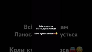 Коли купив Ланоса😅 tiktok гумор ланос авто [upl. by Aikehs]