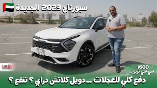 تجربة كيا سبورتاج 16 لتر تربو  أعلى فئة في الامارات  KIA Sportage GT Line 2023 Dubai [upl. by Anade449]