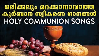 HOLY COMMUNION SONGS MALAYALAM  ഒരിക്കലും മറക്കാനാവാത്ത ഗാനങ്ങൾ  SUPER HIT CHRISTIAN SONGS [upl. by Kotta891]