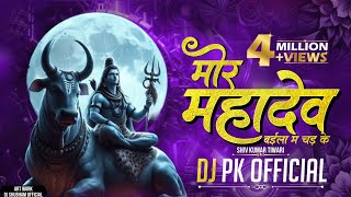 Mor Mahadev Baila Ma Chad Ke Abe Ga  Shiv kumar tiwari  मोर भोले बाबा  शिवकुमार तिवारी  Dj PK [upl. by Hildy]