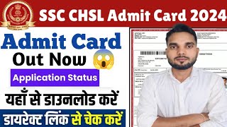 SSC CHSL Admit Card 2024  SSC CHSL Admit Card 2024 Kaise Download Kare  SSC CHSL Admit Card PDF [upl. by Voltz]