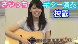 【檜山沙耶】さやっちがギター演奏を披露！オーディション時のおやさが可愛すぎる【ウェザーニュース】 [upl. by Cresa]