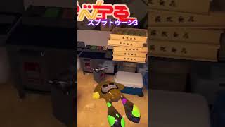 「スプラトゥーン3」ネットで知ったバグ🦑スプラトゥーン3 [upl. by Nauwtna]