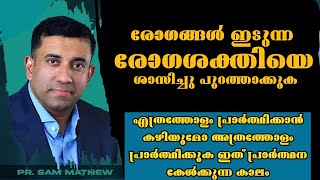 രോഗങ്ങൾക്ക് പുറകിലെ കാരണം ഇതാണ് Pastor Sam Mathew Heavenlymannashorts [upl. by Eenalem]