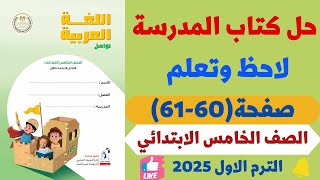 حل صفحة 6061 كتاب المدرسة لاحظ وتعلم كتاب المدرسة لغة عربية للصف الخامس الابتدائي ترم اول 2025 [upl. by Nibuz]