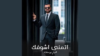 اتمنى اشوفك [upl. by Surdna]