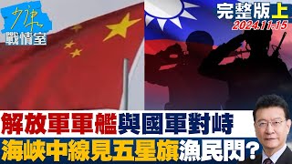 【完整版上集】解放軍軍艦與國軍在七美對峙 海峽中線見五星旗漁民快閃 少康戰情室 20241115 [upl. by Raynata]