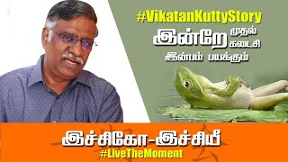 இச்சிகோஇச்சியீ  இந்த நாள் இந்த நொடி வாழணும்  Ichigo Ichie VikatanKuttyStory LiveTheMoment [upl. by Lay]