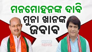 ମନମୋହନଙ୍କ ଦାବି ମୁନା ଖାନଙ୍କ ଜବାବ  BJD Leader Muna Khans Reply To Odisha BJP Chief Manmohan Samal [upl. by Hump462]