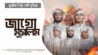 Jago Muslim  জাগো মুসলিম। ফিলিস্তিন। jagomuslimফিলিস্তিন [upl. by Emyle615]