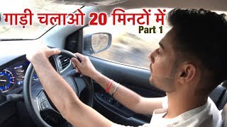 मात्र 20 मिनट में गाड़ी के उस्ताद बनें । How To Drive A Car in HINDI  Part 1 [upl. by Arodnap]