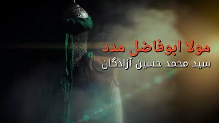 مولا ابوفاضل مدد  سید محمد حسین آزادگان [upl. by Zenitram]