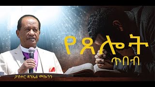 quot የጸሎት ጥበብ quot ክፍል 1 ፓሰተር ዳንኤል መኰንን 20222014 ethiopia protestant sibkut pastor dannel mekonn [upl. by Fred]