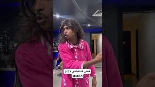 فاش كاتمشي play station🤣😱 fun اكسبلور ضحك كوميديا comedy funny ترند [upl. by Ailama]