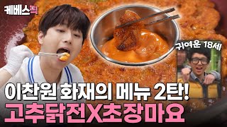 편스토랑 찬또의 메가 히트 메뉴 닭전 2탄이 돌아왔다✨ 오늘은 치킨 말고 고추닭전X초장마요 어때요🌶️ ft18세 이찬원  KBS 241011 방송 [upl. by Murphy404]