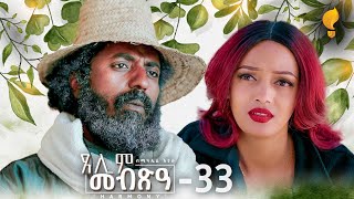 Waka TM New Eritrean Series film 2024 Tselim Mebxea ጸሊም መብጽዓ By Michael Eyasu Harmony Part 33 [upl. by Troc]