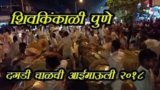 Dagdi Chawlchi Aai Mauli Visarjan Sohala 2018  Shivkinkaali Pune [upl. by Veda]