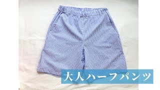 大人用ハーフパンツの作り方【型紙】メンズS、レディースMくらいのサイズ How to make half pants for adults [upl. by Aitropal]