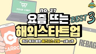 사업아이템 요즘 뜨는 해외 스타트업 Best 3  1월 1주 ｜Carro Rebag Ninjacart [upl. by Anglim]