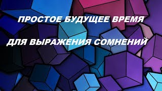 Испанский язык Модальное значение будущего времени [upl. by Irmina]