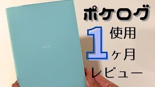 【レビュー】ポケログを1ヶ月使ってみたので、メリット・デメリットなど話していきます！／TNP／ラコニック／ポケットログダイアリー [upl. by Atat]