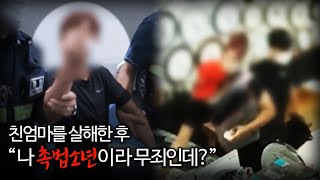 【엄마 살해 후 “응 촉법이야”】 촉법소년의 범죄진화 이게 맞나요ㅣ김원사건파일 [upl. by Ahsakal]