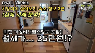 치앙마이 숙소 정보 3편  월 35만원 콘도 내부와 주변 [upl. by Keli998]