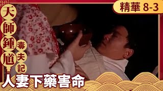 鍾馗聞冤情竟疑武大郎說謊！ 武大郎慘遭潘金蓮下藥害命【天師鍾馗 精華版】EP83 金超群 范鴻軒 黃文豪 ctvdramaclassic [upl. by Alemahs]