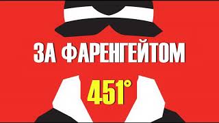 451 градус за фаренгейтом УКРАЇНСЬКОЮ Частина 2 Решето та пісок АУДІОКНИГА [upl. by Navek433]