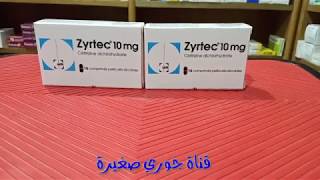 دواء فعال لحساسية الأنف وعطس و حكة استعميلو zyrtec 10 mg [upl. by Odille]