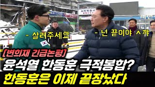 한동훈 극적봉합이 아닌 끝장난 이유 변희재 [upl. by Holland]