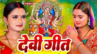 Live  निमिया के डाढ़ मईया  🙏Devi Geet 2024  🌹Durga Puja Song  Devi Geet  🎶Durga Puja Ke Gana [upl. by Zrike]