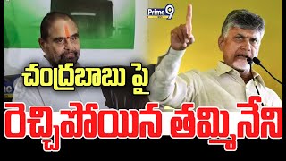 Tammineni Sitaram Shocking Comments On CM Chandrababu  Prime9 News [upl. by Gussy]