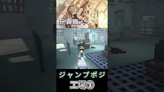 玩具ジャンプ台ポジ【軍需工場】shorts 第五人格 identityv vtuber ゲーム実況 玩具職人 [upl. by Collayer889]