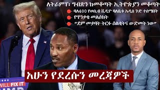 Ethiopia አሁን የደረሰን መረጃ  The Ethiopia News Now Ethiopia News November 7 2024  The Ethiopia Channel [upl. by Llennahc]