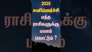 2025 ல் யாருக்கெல்லாம் பணம் கொட்ட போகிறது சனிபெயர்ச்சி sanipeyarchi sanipeyarchi2025 [upl. by Eiraminot]