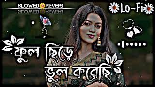 Ami Ful Chire Vul Korechi আমি ফুল ছিড়ে ভুল করেছি Lo Fi slowed🌼reverb [upl. by Fredrick]