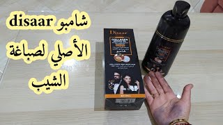 شامبو disaar للشيب🤔 تجربتي مع الشامبو لصبغ الشيب وفوائده 💯💯 [upl. by Dorene231]