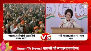 Priyanka Gandhi News मी बाळासाहेबाचं नाव घेतेप्रियंका गांधीचं मोदींना उत्तर [upl. by Atikal]