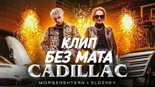 MORGENSHTERN amp Элджей  Cadillac КЛИП БЕЗ МАТА  Кадиллак без мата клип моргенштерн [upl. by Enelegna284]