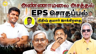 அண்ணாமலை அசத்தல்  Eps சொதப்பல்  நிதிஷ் குமார் ஜாக்கிரதை  Samaniyar [upl. by Une]